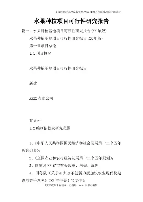 水果种植项目可行性研究报告