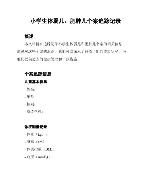 小学生体弱儿、肥胖儿个案追踪记录