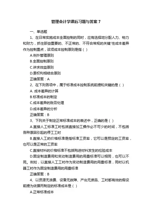 管理会计学课后习题与答案7
