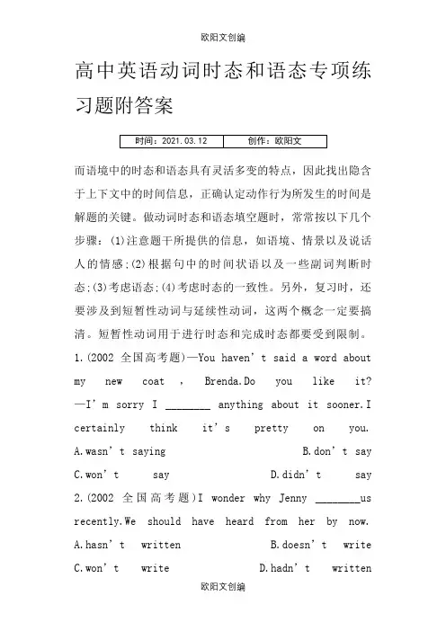 高中英语动词时态和语态专项练习题附答案之欧阳文创编