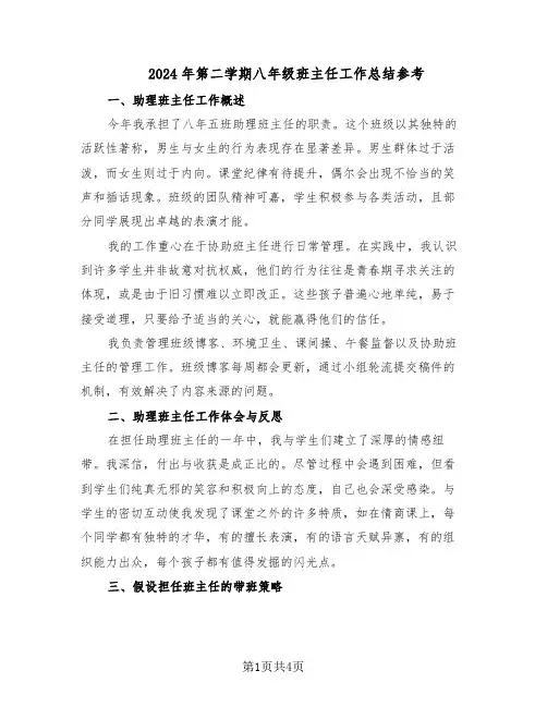 2024年第二学期八年级班主任工作总结参考（二篇）