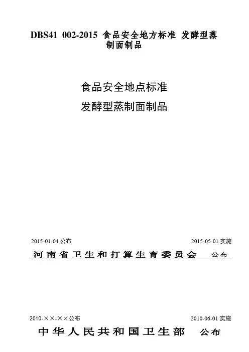DBS41 002-2015 食品安全地方标准 发酵型蒸制面制品