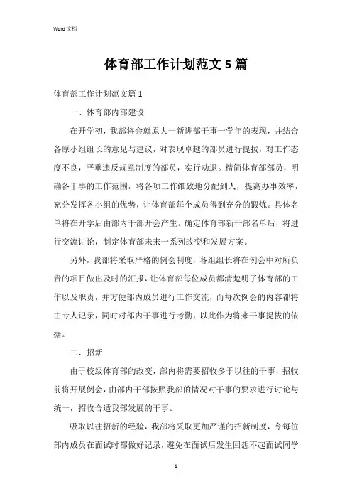 体育部工作计划范文5篇