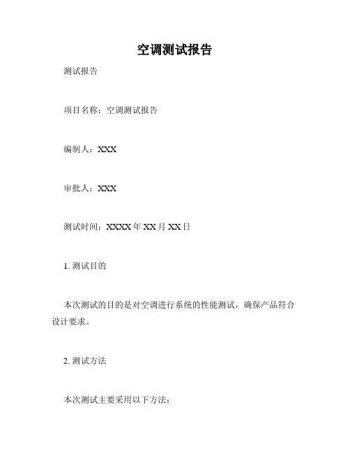 空调测试报告