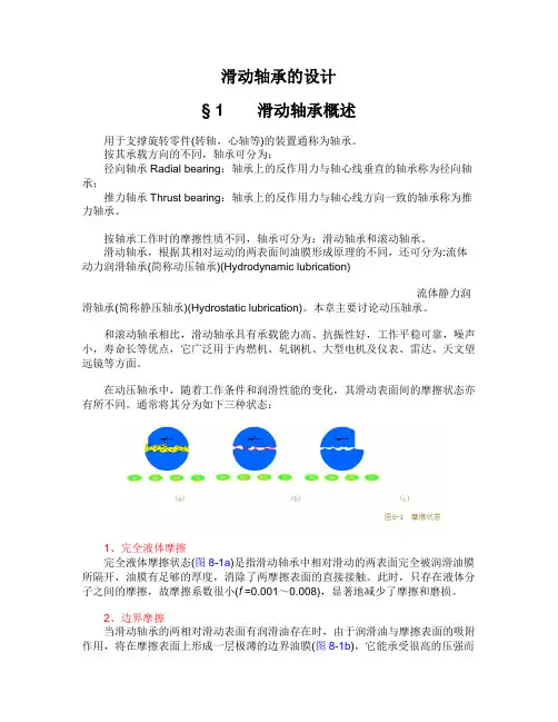 滑动轴承的设计