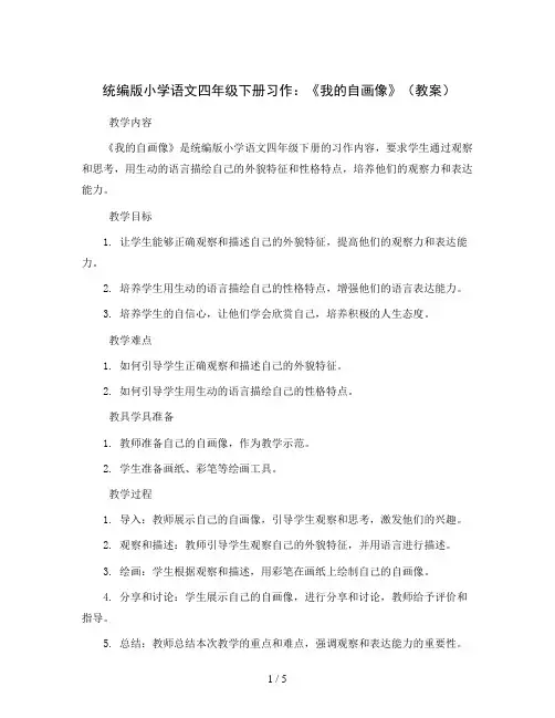 统编版小学语文四年级下册习作：《我的自画像》(教案)
