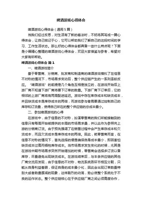 啤酒游戏心得体会（通用5篇）