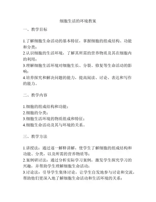细胞生活的环境教案