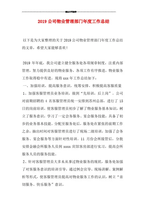 2019公司物业管理部门年度工作总结