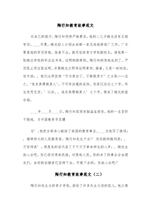 陶行知教育故事范文（四篇）