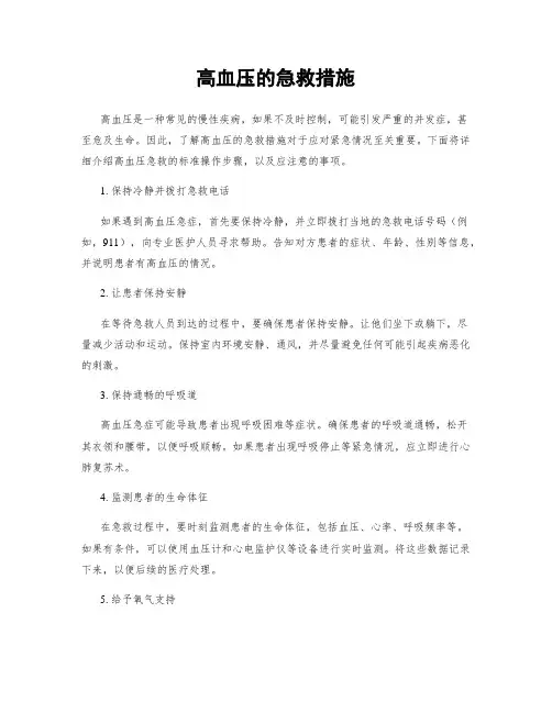 高血压的急救措施