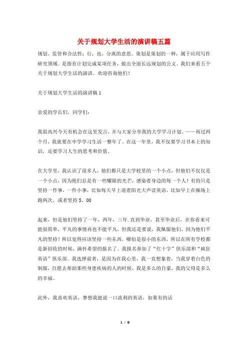 关于规划大学生活的演讲稿五篇 2