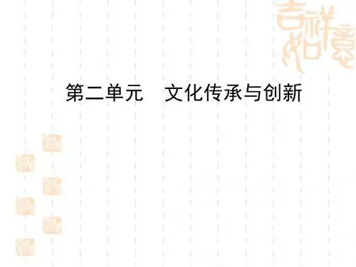 文化传承与创新PPT课件3 人教课标版