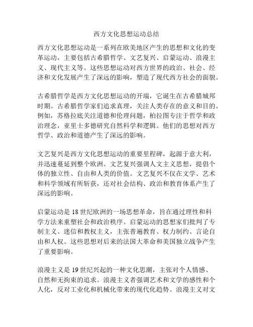 西方文化思想运动总结