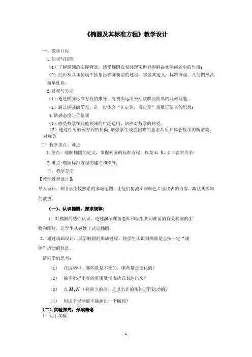 高中数学_椭圆及其标准方程教学设计学情分析教材分析课后反思