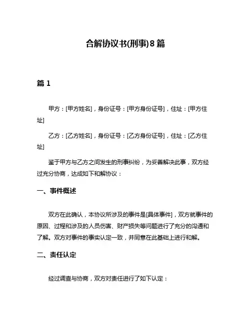 合解协议书(刑事)8篇