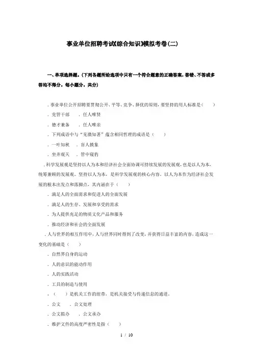 事业单位招聘考试《综合知识》模拟考卷(二)