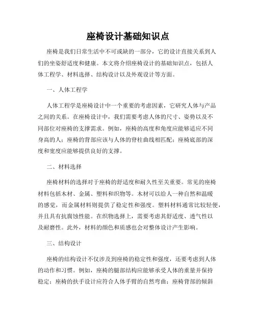 座椅设计基础知识点
