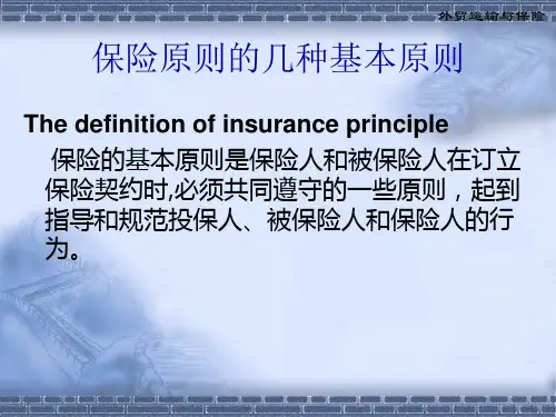 运输保险应用的保险原则