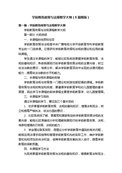 学前教育政策与法规教学大纲（5篇模版）