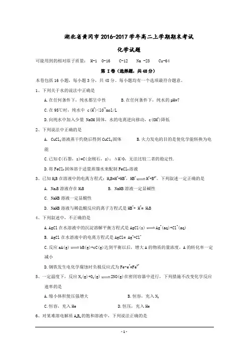 湖北省黄冈市2016-2017学年高二上学期期末考试化学试题-Word版含答案