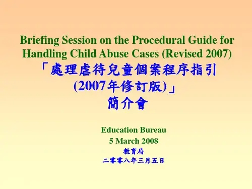 处理虐待儿童个案程序指引.ppt