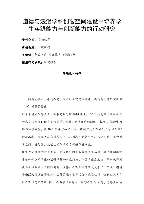 中小学课题申报书：道德与法治学科创客空间建设中培养学生实践能力与创新能力的行动研究