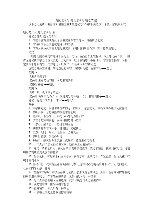题记怎么写 题记怎么写(精选7篇)