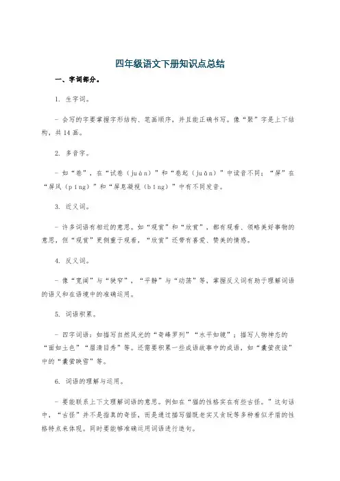 四年级语文下册知识点总结