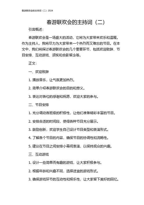 春游联欢会的主持词(二)2024