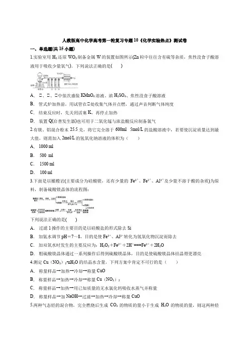 人教版高中化学高考第一轮复习专题10《化学实验热点》测试卷(解析版)