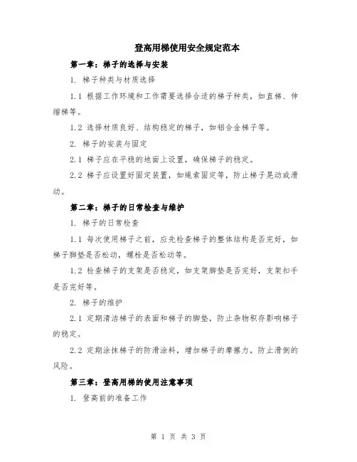 登高用梯使用安全规定范本