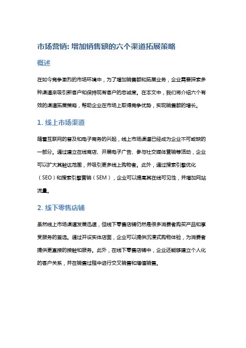 市场营销: 增加销售额的六个渠道拓展策略