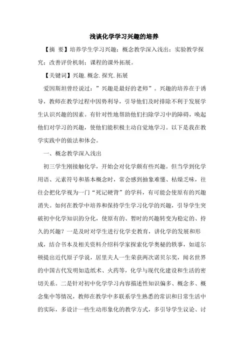 化学学习兴趣的培养