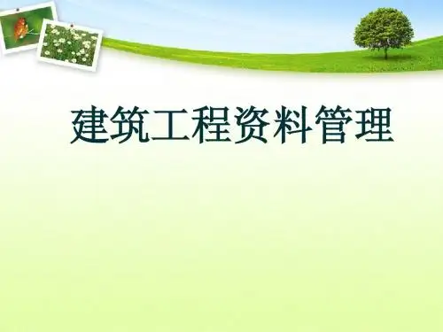 建筑工程资料管理