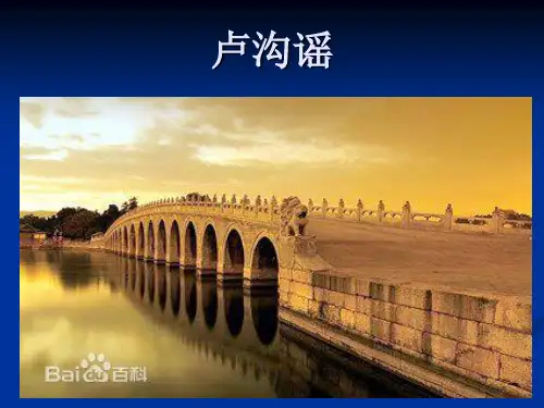 卢沟谣课件