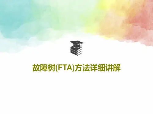 故障树(FTA)方法详细讲解30页PPT