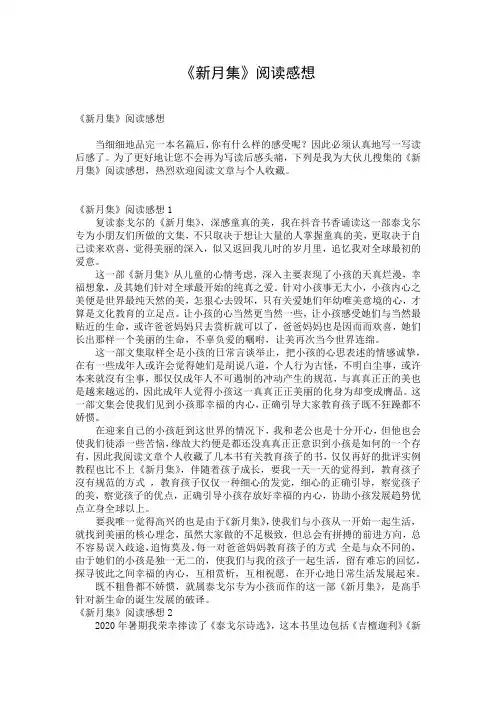 《新月集》阅读感想
