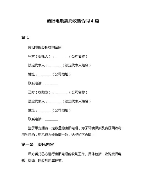废旧电瓶委托收购合同4篇