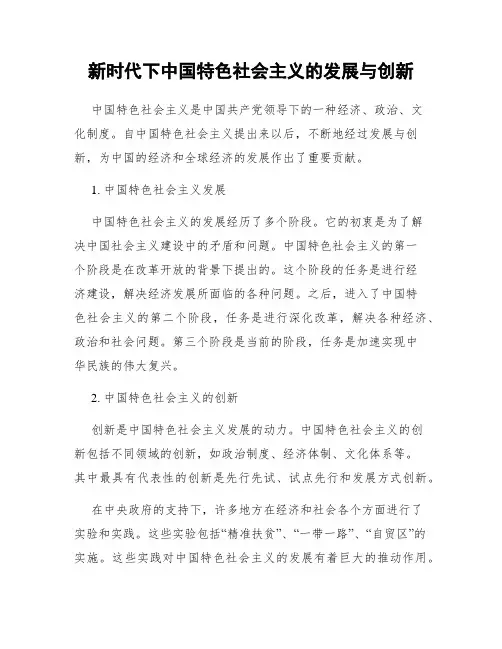 新时代下中国特色社会主义的发展与创新