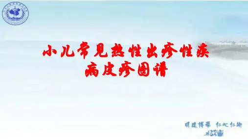 小儿常见出疹性疾病皮疹图谱和治疗
