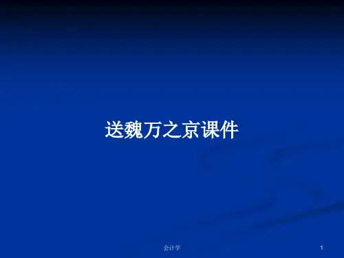 送魏万之京课件PPT学习教案