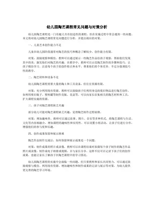 幼儿园陶艺课程常见问题与对策分析