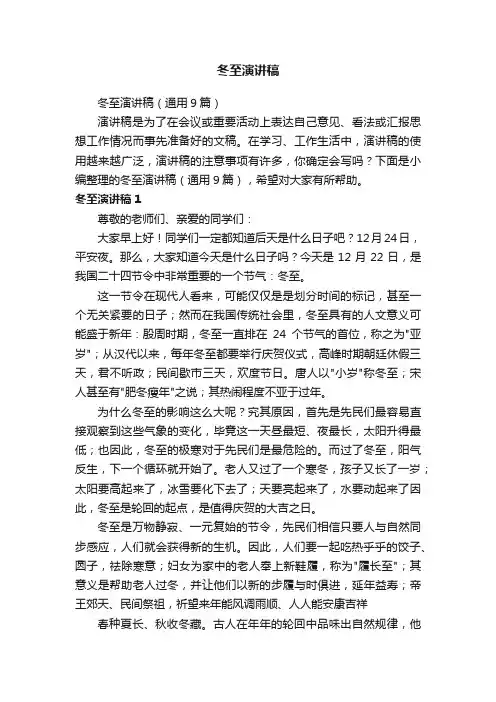 冬至演讲稿（通用9篇）