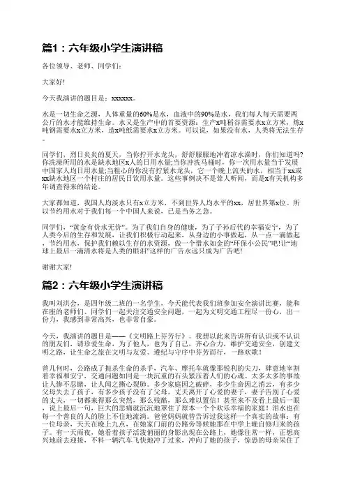 六年级小学生演讲稿(精选6篇)