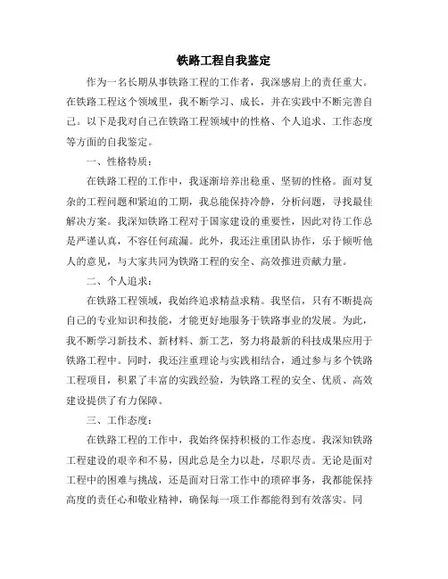 铁路工程自我鉴定