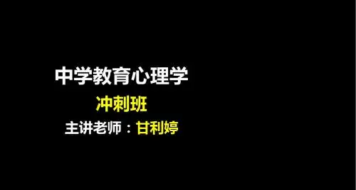 中学教育心理学资料 讲义课件