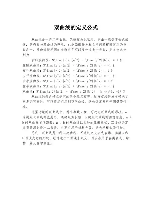 双曲线的定义公式