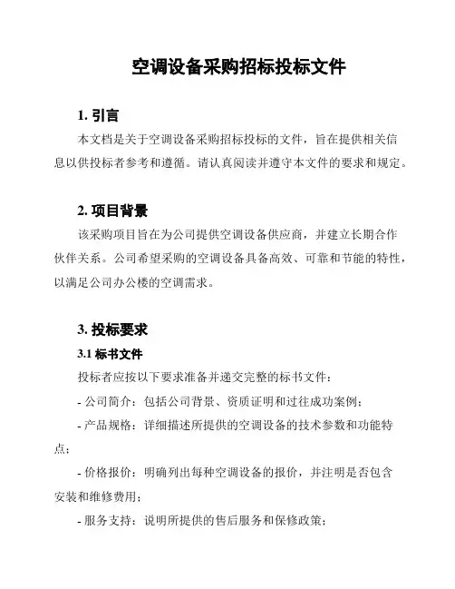 空调设备采购招标投标文件