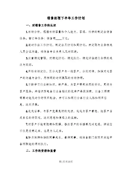 销售经理下半年工作计划(5篇)